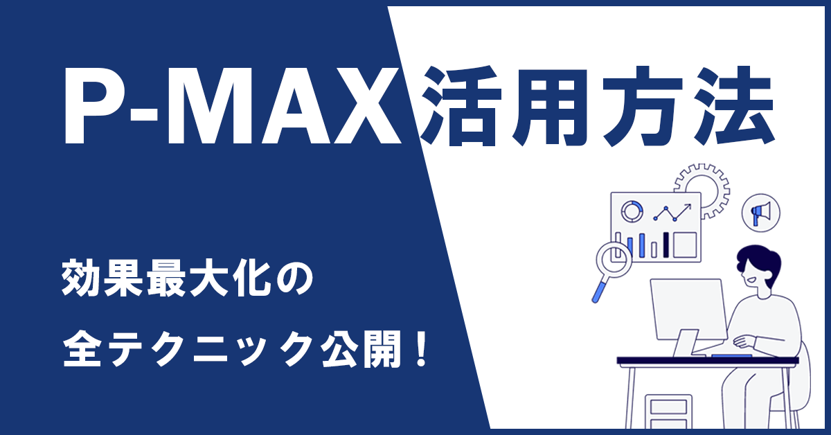 P-MAX活用方法 – 効果最大化の全テクニック公開!