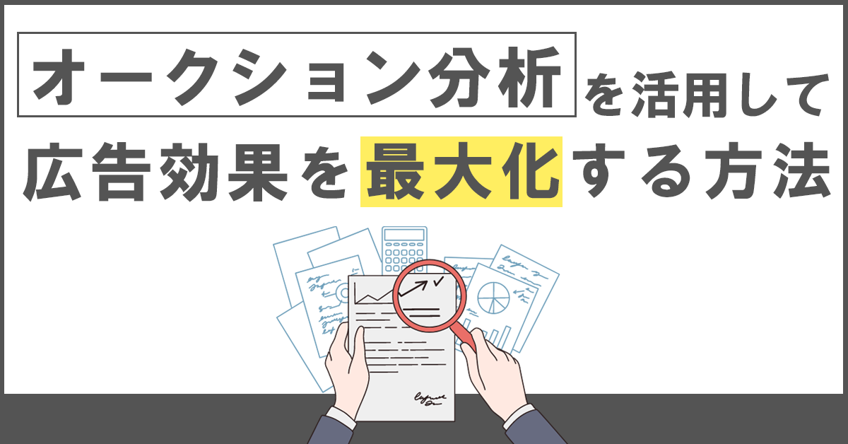 オークション分析を活用して広告効果を最大化する方法