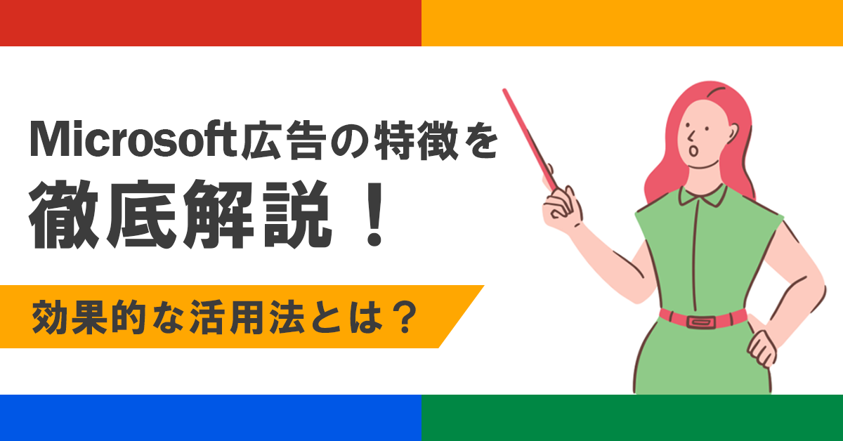 Microsoft広告の特徴を徹底解説！効果的な活用法とは？