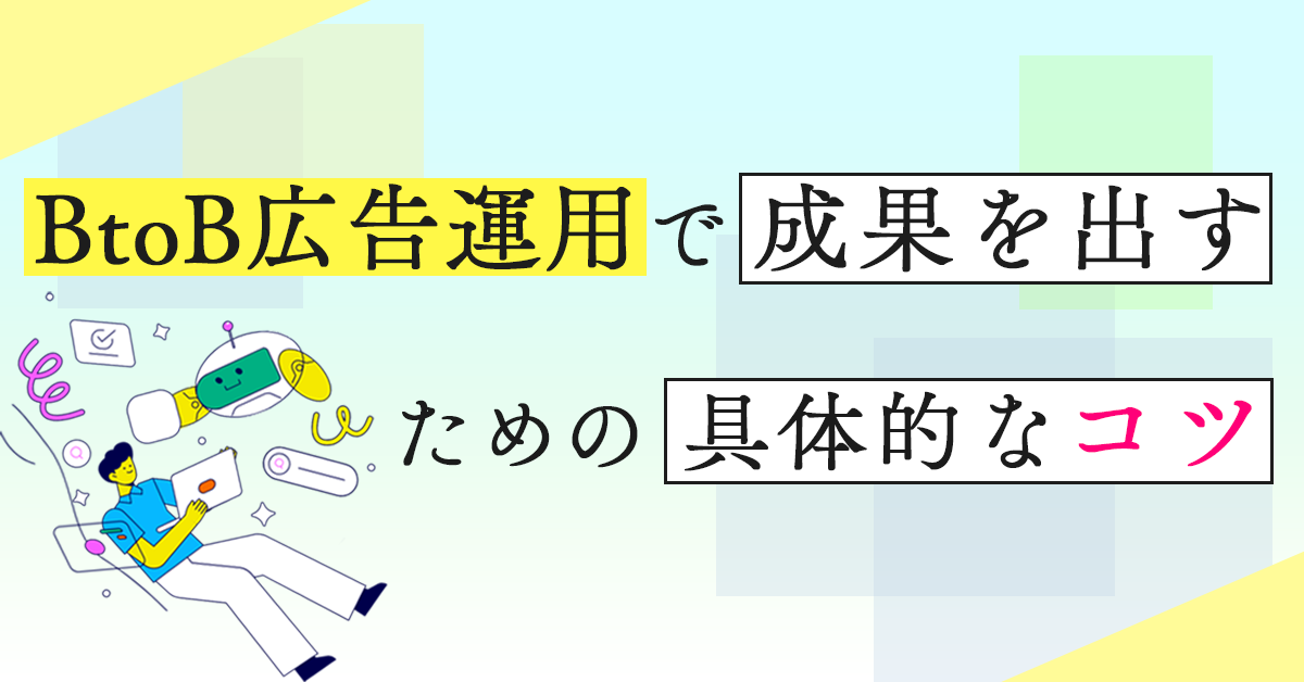 BtoB広告運用で成果を出すための具体的なコツ